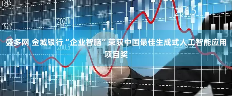 盛多网 金城银行“企业智脑”荣获中国最佳生成式人工智能应用项目奖