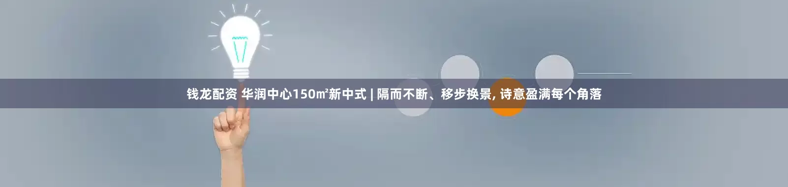 钱龙配资 华润中心150㎡新中式 | 隔而不断、移步换景, 诗意盈满每个角落