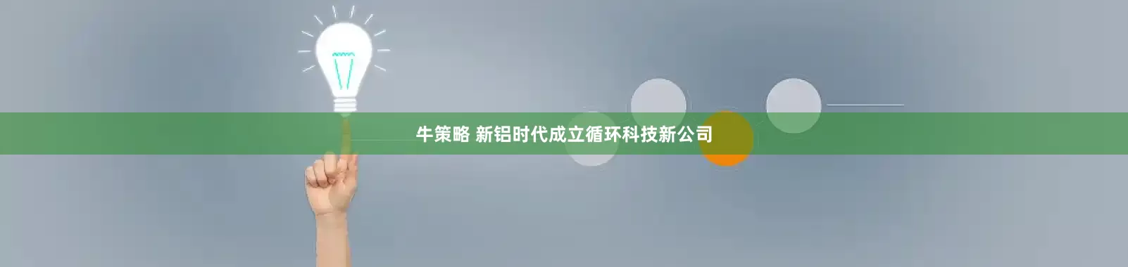 牛策略 新铝时代成立循环科技新公司